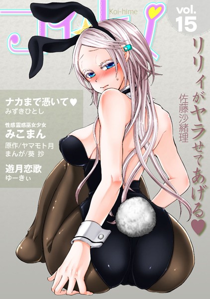 コイ☆ヒメ 15