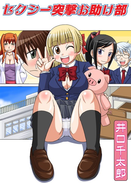 セクシー突撃お助け部（単話）