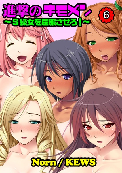 進撃のキモメン〜S級女を屈服させろ！