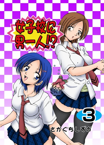 女子校に男一人！？ 3
