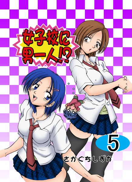 女子校に男一人！？ 5