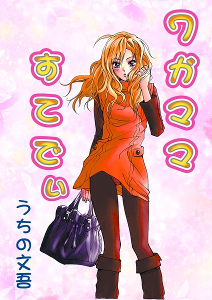 ワガママすてでぃ（単話）