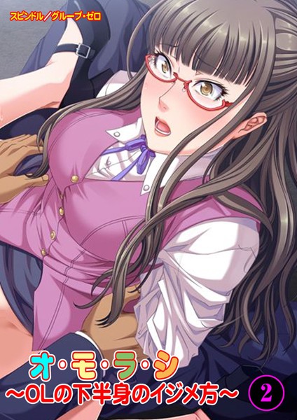 オ・モ・ラ・シ〜OLの下半身のイジメ方〜（単話）