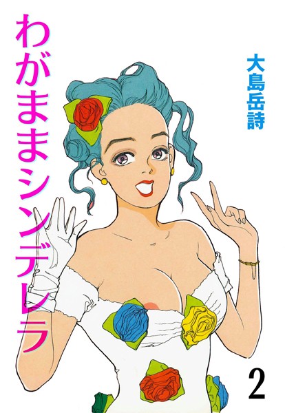 わがままシンデレラ