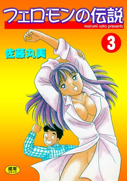 フェロモンの伝説 フェロモンの伝説