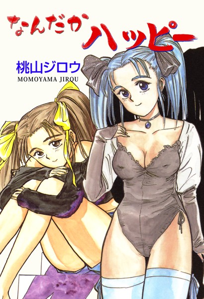 なんだかハッピー