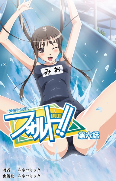 【フルカラー成人版】フォルト！！