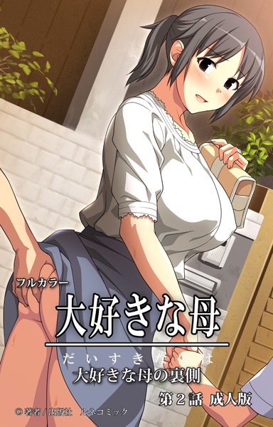 大好きな母シリーズ 成人版（単話）