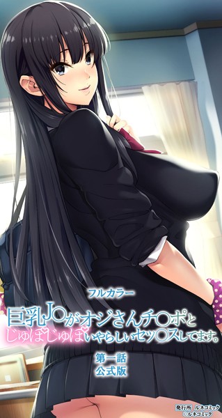 【フルカラー】巨乳○○がオジさんチ○ポとじゅぽじゅぽいやらしいセックスしてます。 第一話 成人版