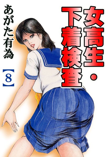 女校生・下着検査