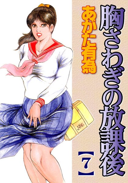 胸さわぎの放課後