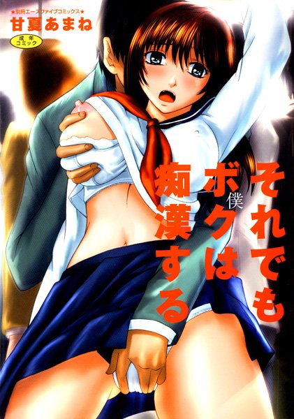 それでも僕は痴●する