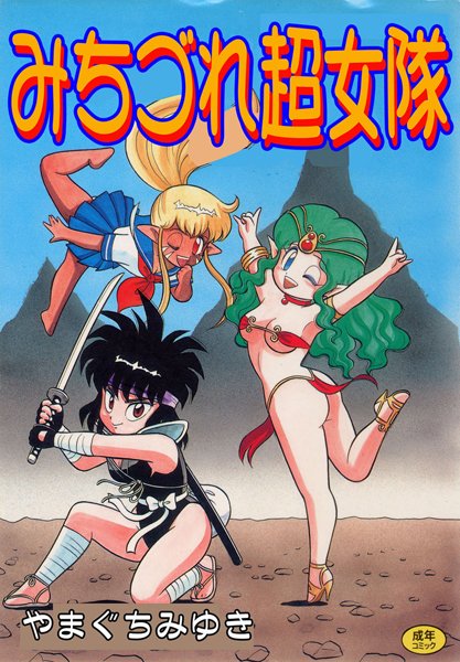 みちづれ超女隊