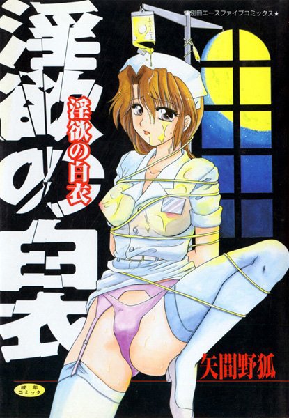 淫欲の白衣