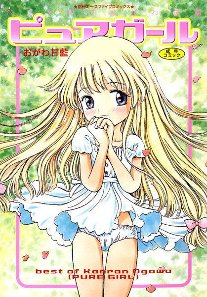 ピュアガール