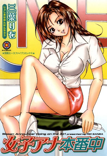 女子アナ本番中