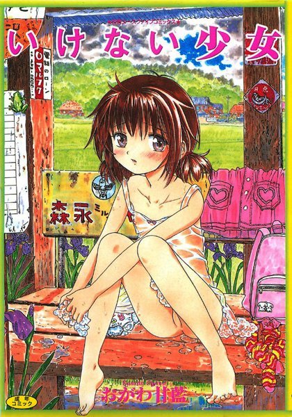 いけない少女【フルカラー】