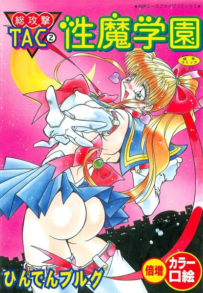 総攻撃TAC【フルカラー】