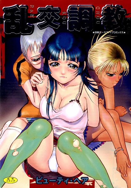 乱交調教【フルカラー】