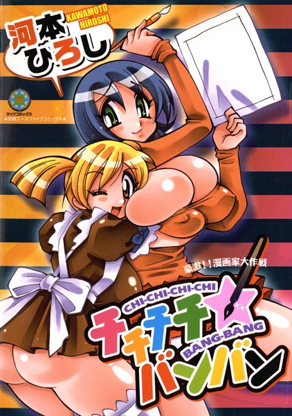 チチチチ☆バンバン【フルカラー】