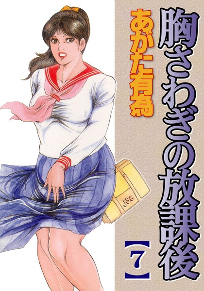 胸騒ぎの放課後【フルカラー】