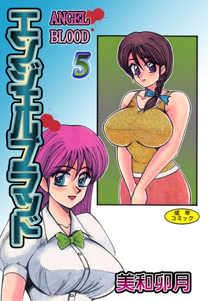 エンジェルブラッド【フルカラー】