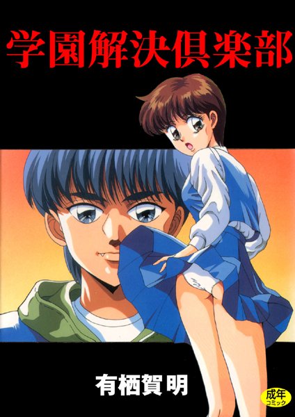 学園解決倶楽部1