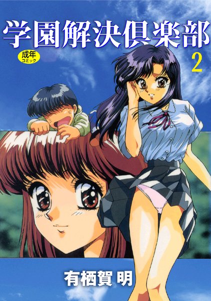 学園解決倶楽部2