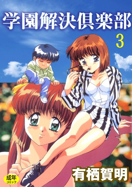 学園解決倶楽部