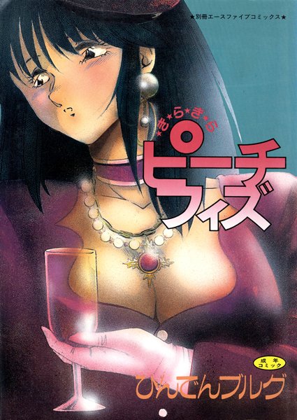 きらきらピーチフィズ