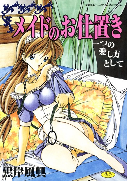 メイドのお仕置き（高解像度）