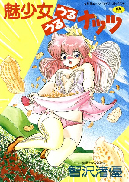 魅少女うるうるナッツ（高解像度）