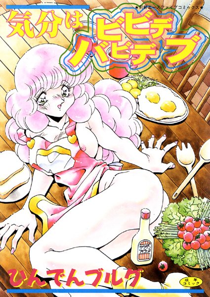 気分はビビデバビデブ