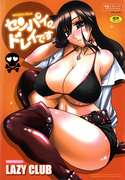 センパイのドレイです