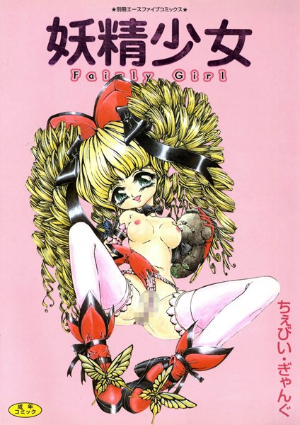 妖精少女（高解像度）