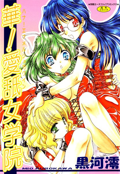 華！ 愛舐女学院【フルカラー】