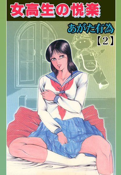 女校生の悦楽【フルカラー】