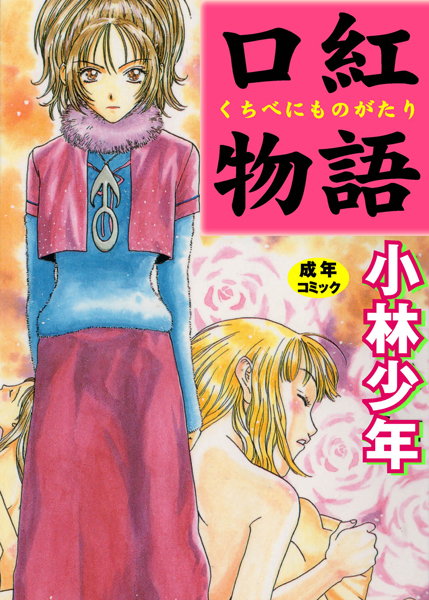 口紅物語