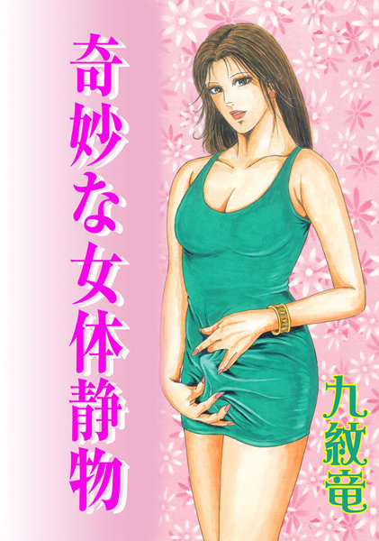 奇妙な女体静物【フルカラー】