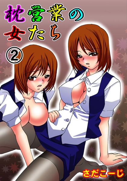 枕営業の女たち