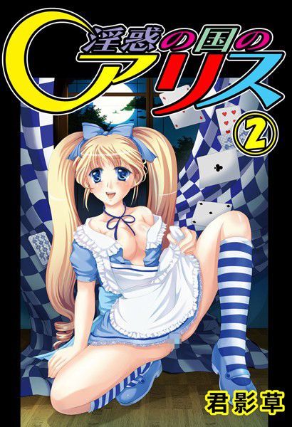 淫惑の国のアリス