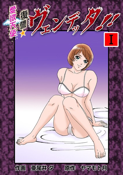 愛欲天使復讐ヴェンデッタ！！ 1