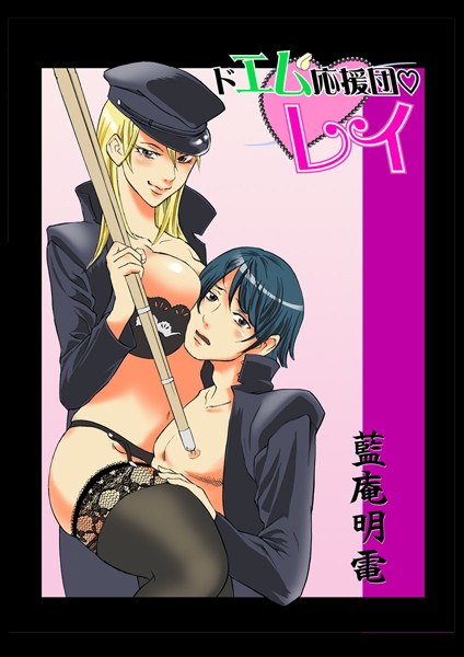 ドエム応援団レイ（単話）