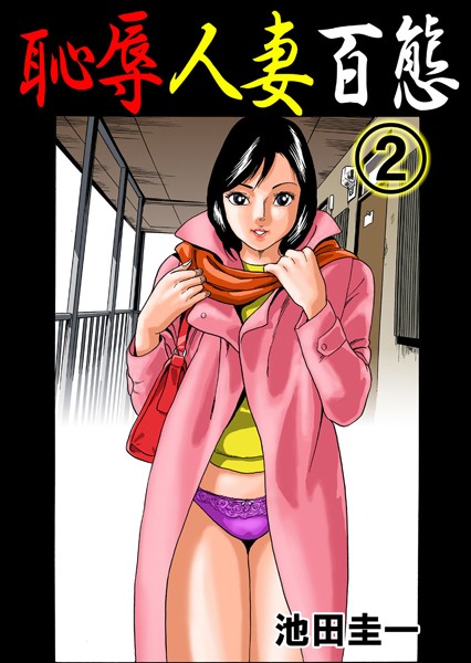 恥辱人妻百態