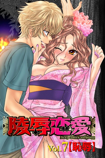 陵●恋愛 7