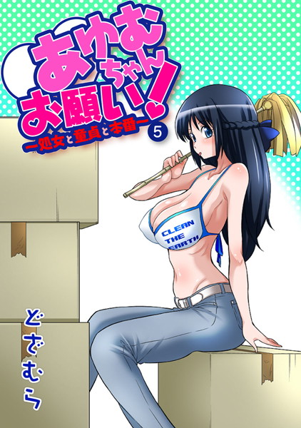 あゆむちゃんお願い！〜処女と童貞と本番〜