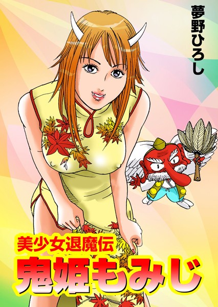 美少女退魔伝 鬼姫もみじ（単話）