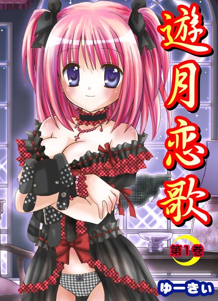 遊月恋歌 1