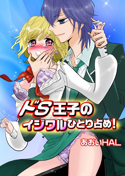 ドS王子のイジワルひとり占め！（単話）
