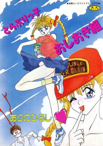 とらぶりっ子 おしおき組